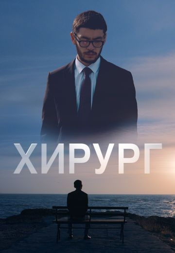 Хирург 