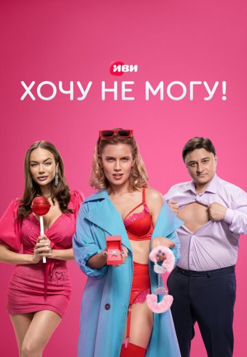 Хочу не могу! 