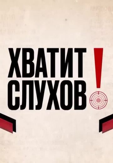Хватит слухов! 
