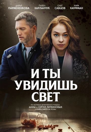 И ты увидишь свет