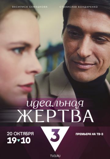 Идеальная жертва 