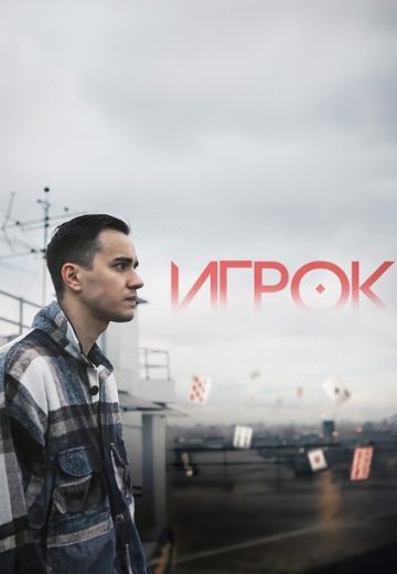 Игрок 