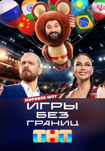 Игры без границ 