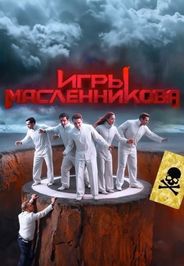 Игры Масленникова 