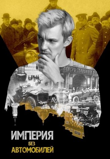 Империя без автомобилей 