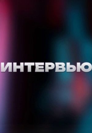 Интервью 