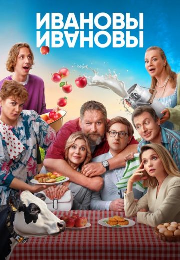 Ивановы-Ивановы 7 сезон 