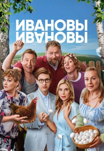 Ивановы-Ивановы 8 сезон 