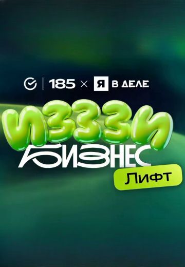 ИЗЗЗИ Бизнес Лифт 