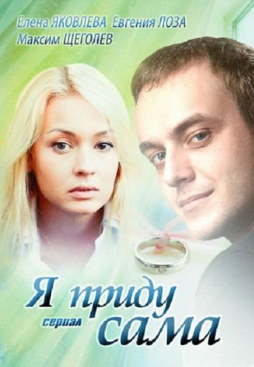 Я приду сама 