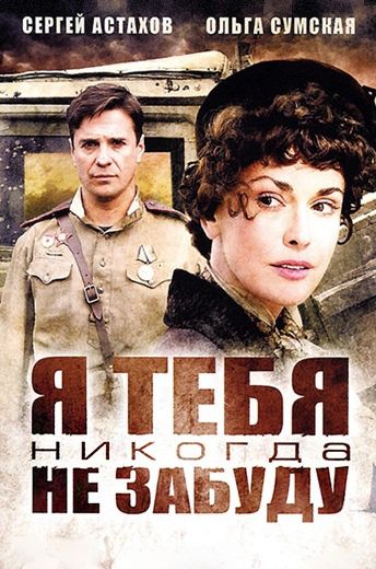 Я тебя никогда не забуду 
