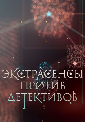 Экстрасенсы против детективов 