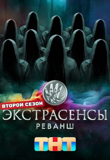Экстрасенсы: Реванш 2 сезон 