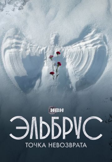 Эльбрус: Точка невозврата 