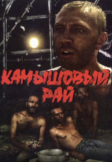 Камышовый рай 