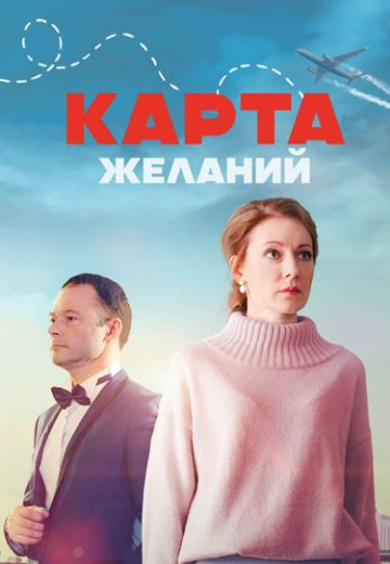 Карта желаний 