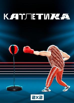 кАтлетика 