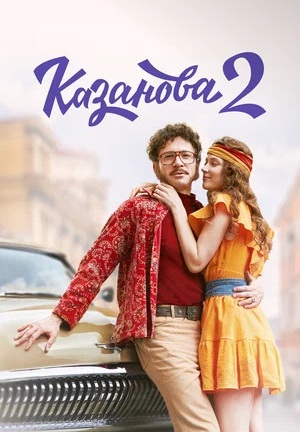 Казанова 2 сезон: В бегах 