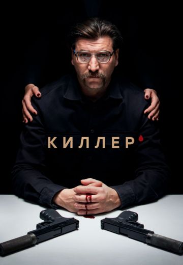 Киллер