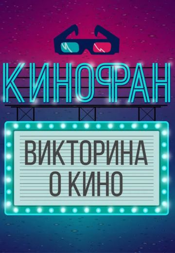 Кинофан 