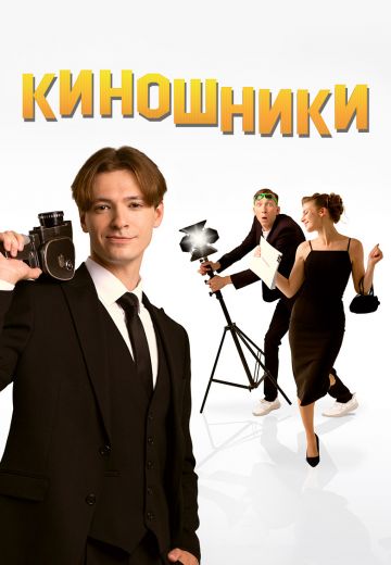 Киношники 