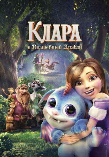Клара и волшебный дракон 