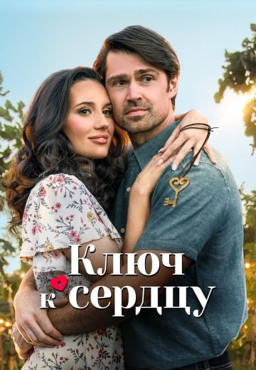 Ключ к сердцу 