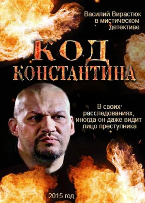Код Константина 