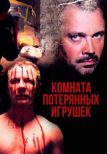 Комната потерянных игрушек 