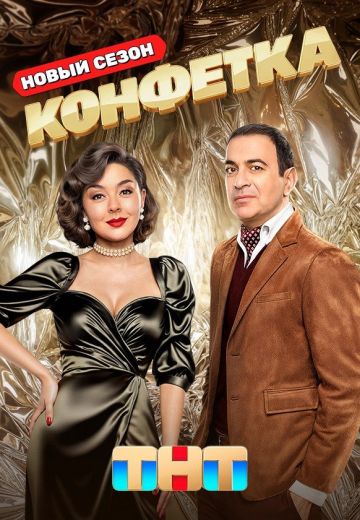 Конфетка 3 сезон 