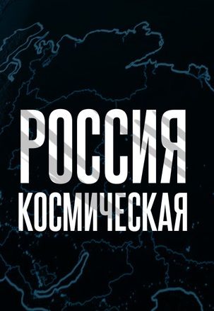 Космическая Россия 
