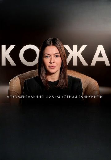Кожа 