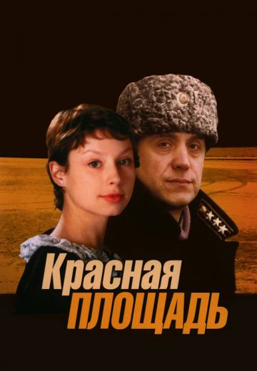 Красная площадь 