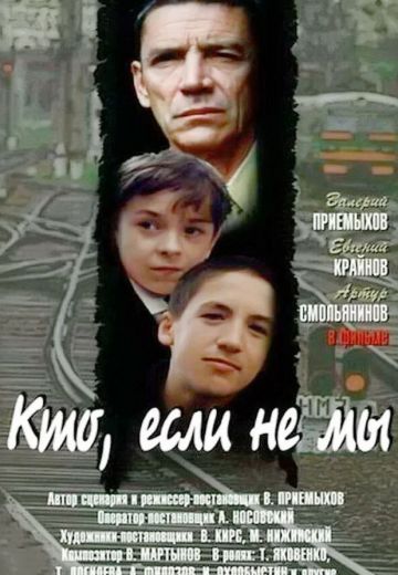 Кто, если не мы 