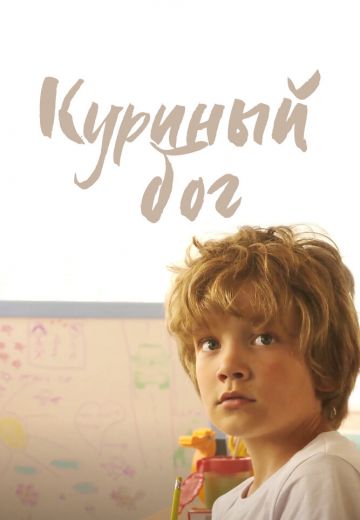 Куриный бог 