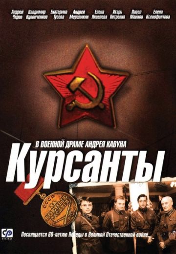 Курсанты 