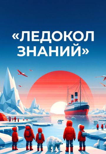 Ледокол знаний 