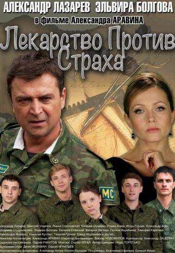 Лекарство против страха 