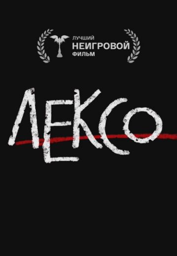 Лексо 