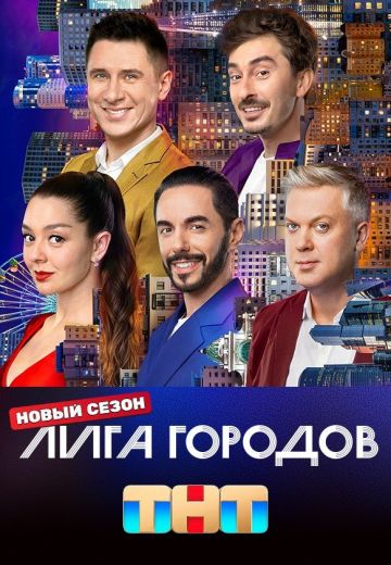 Лига городов 3 сезон 