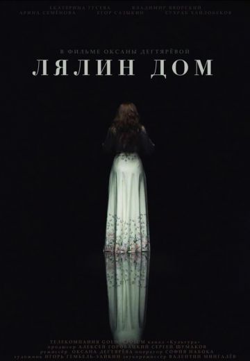 Лялин дом 