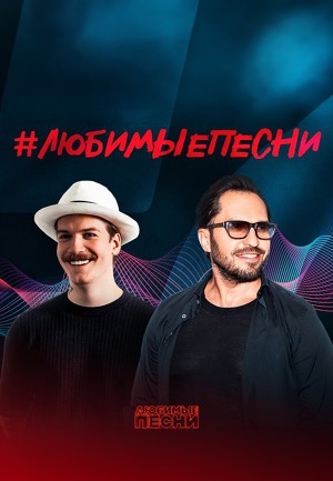 Любимые песни 1 сезон 