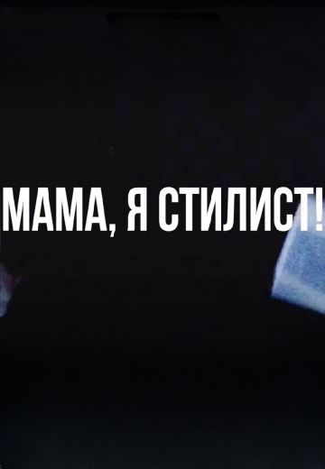 Мама, я стилист 
