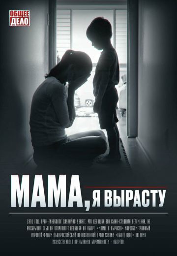 Мама, я вырасту 