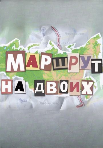 Маршрут на двоих 