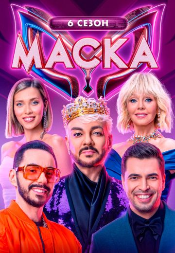 Маска 6 сезон 