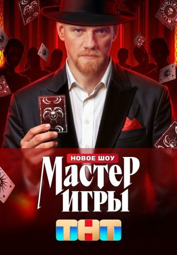 Мастер игры 1 сезон 