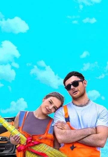 Мажор и уборщица 