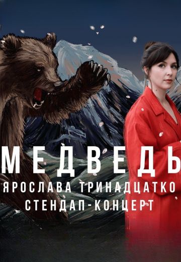 Медведь 