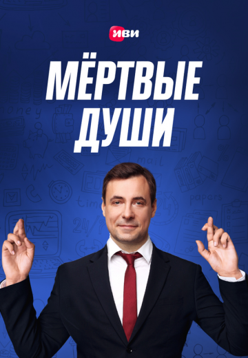 Мёртвые души 